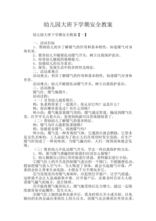 幼儿园大班下学期安全教案