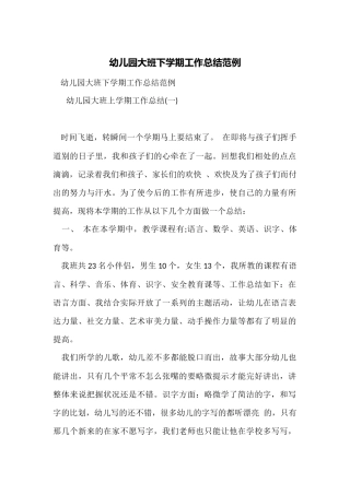 幼儿园大班下学期工作总结范例