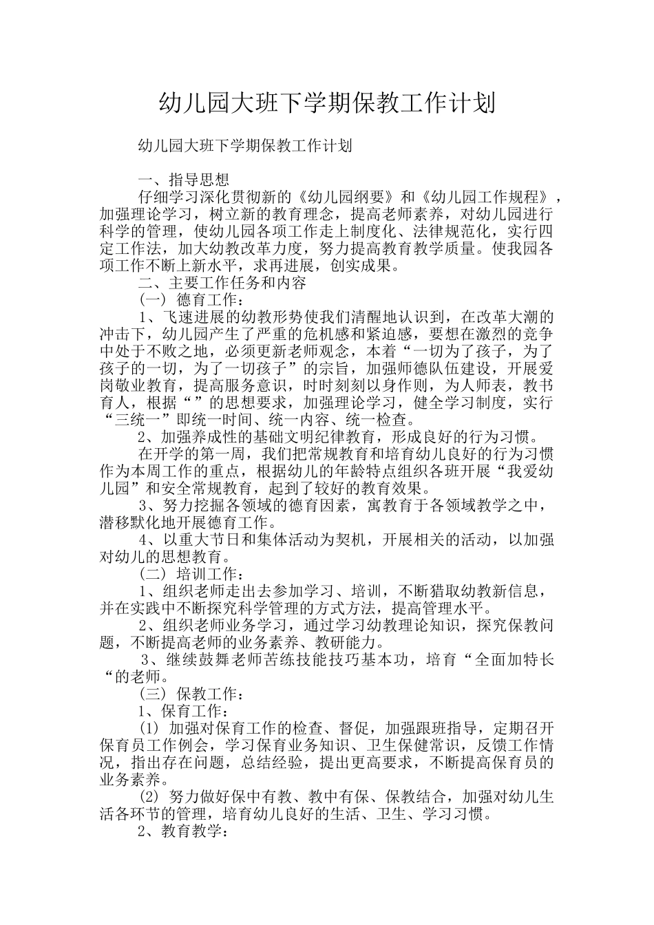 幼儿园大班下学期保教工作计划_第1页