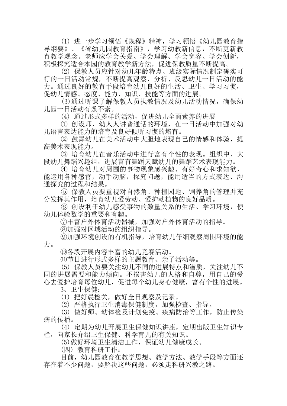 幼儿园大班下学期保教工作计划_第2页