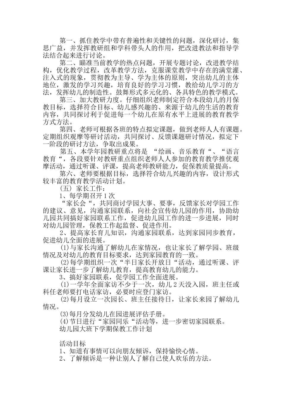幼儿园大班下学期保教工作计划_第3页