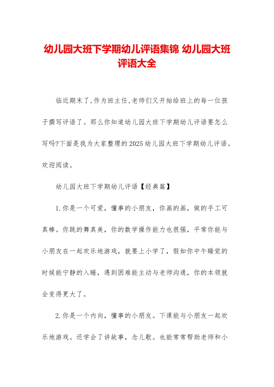 幼儿园大班下学期幼儿评语集锦-幼儿园大班评语大全_第1页