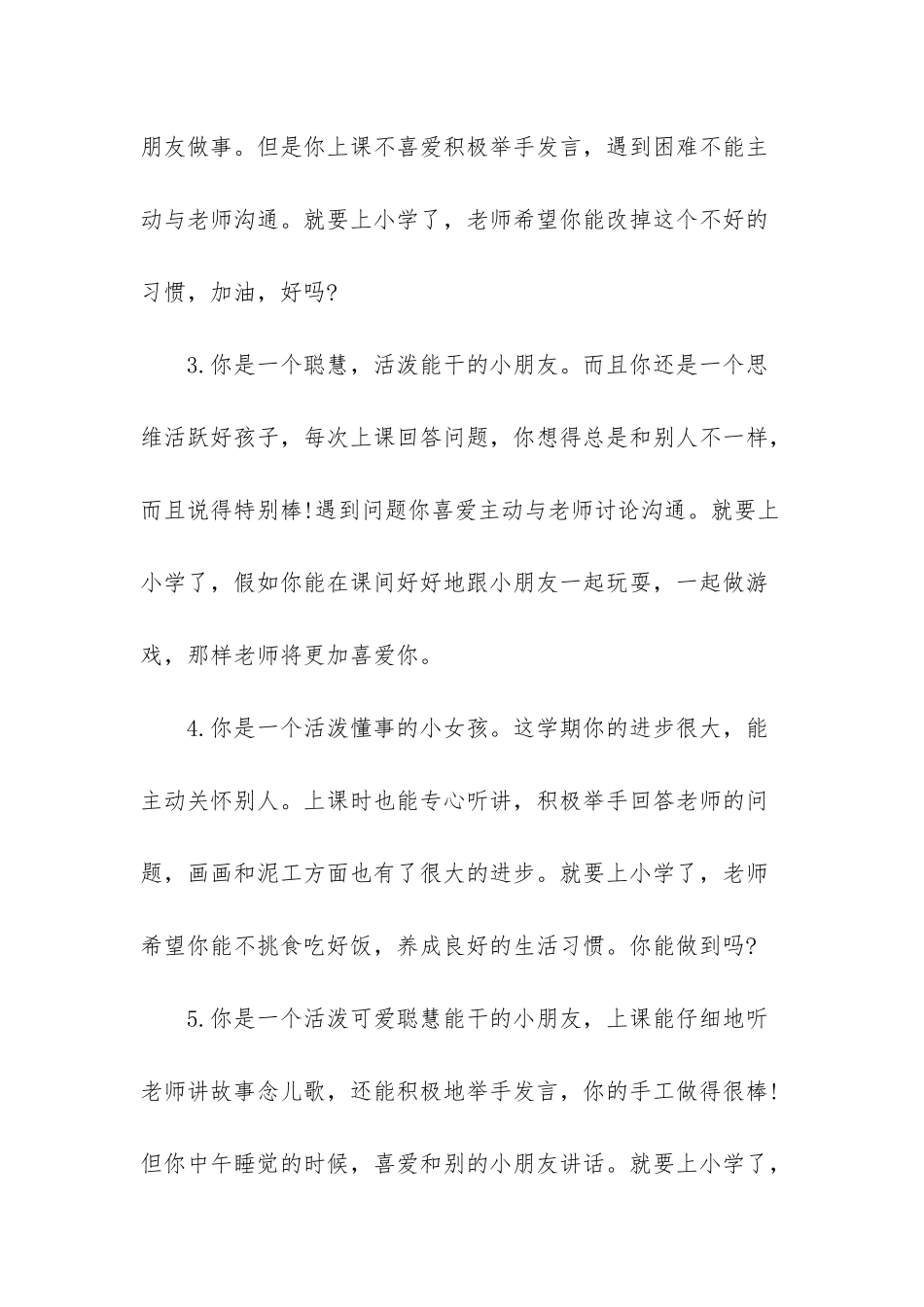 幼儿园大班下学期幼儿评语集锦-幼儿园大班评语大全_第2页