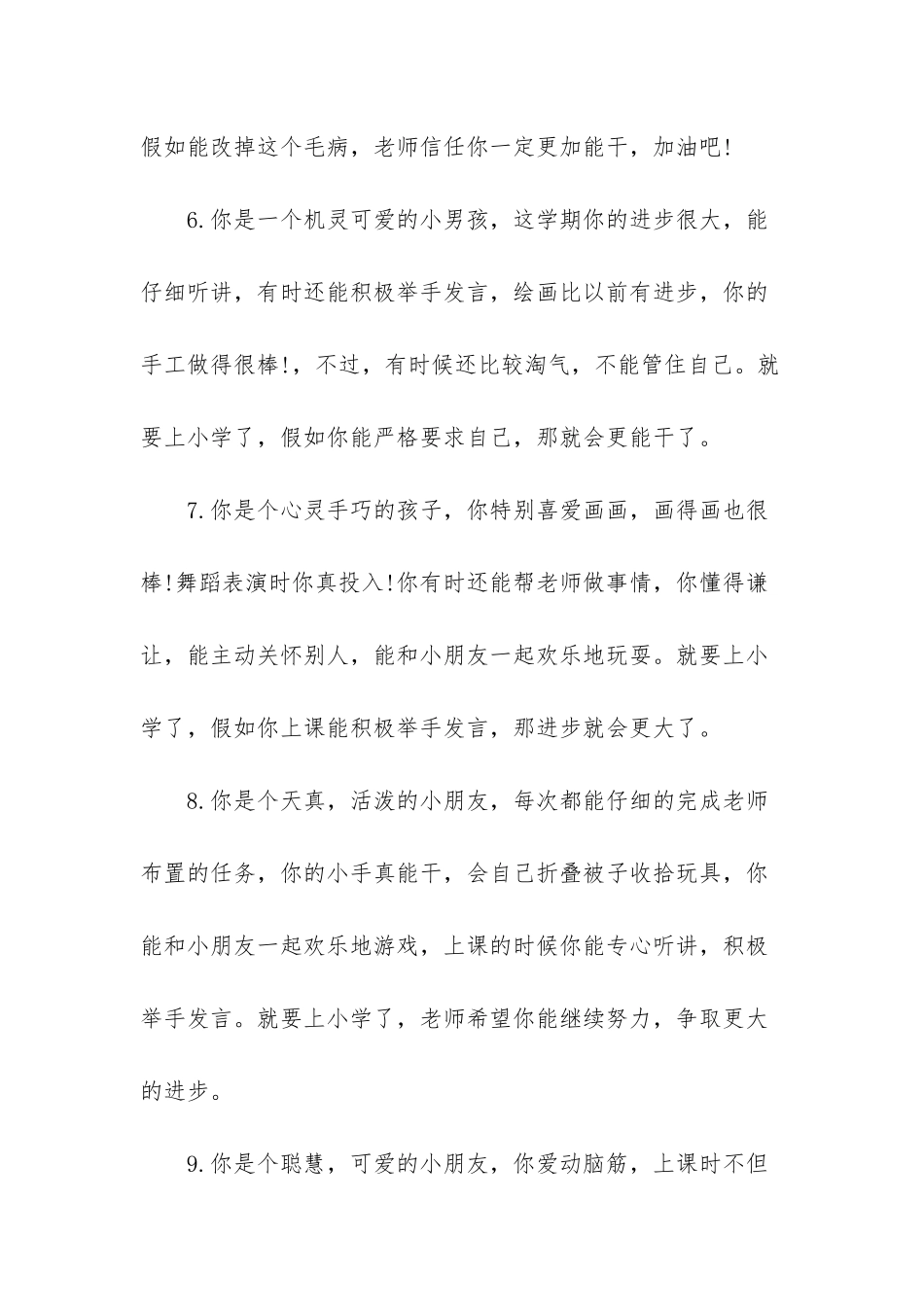 幼儿园大班下学期幼儿评语集锦-幼儿园大班评语大全_第3页