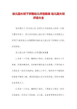 幼儿园大班下学期幼儿评语集锦-幼儿园大班评语大全