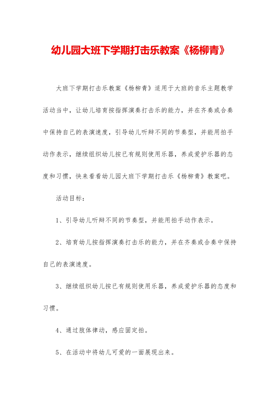 幼儿园大班下学期打击乐教案《杨柳青》_第1页