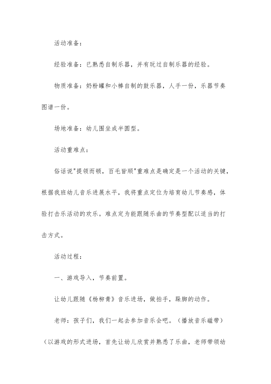 幼儿园大班下学期打击乐教案《杨柳青》_第2页