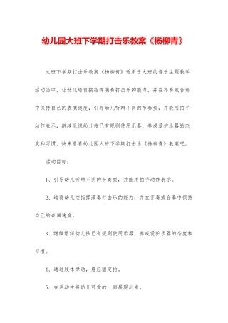 幼儿园大班下学期打击乐教案《杨柳青》
