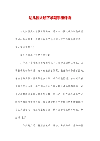 幼儿园大班下学期手册评语