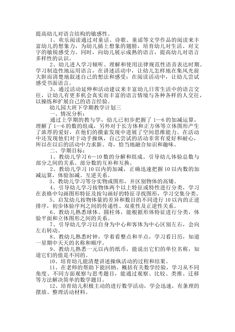 幼儿园大班下学期教学计划_第3页
