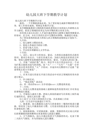 幼儿园大班下学期教学计划