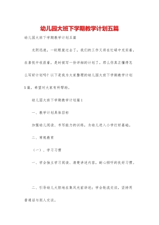 幼儿园大班下学期教学计划五篇