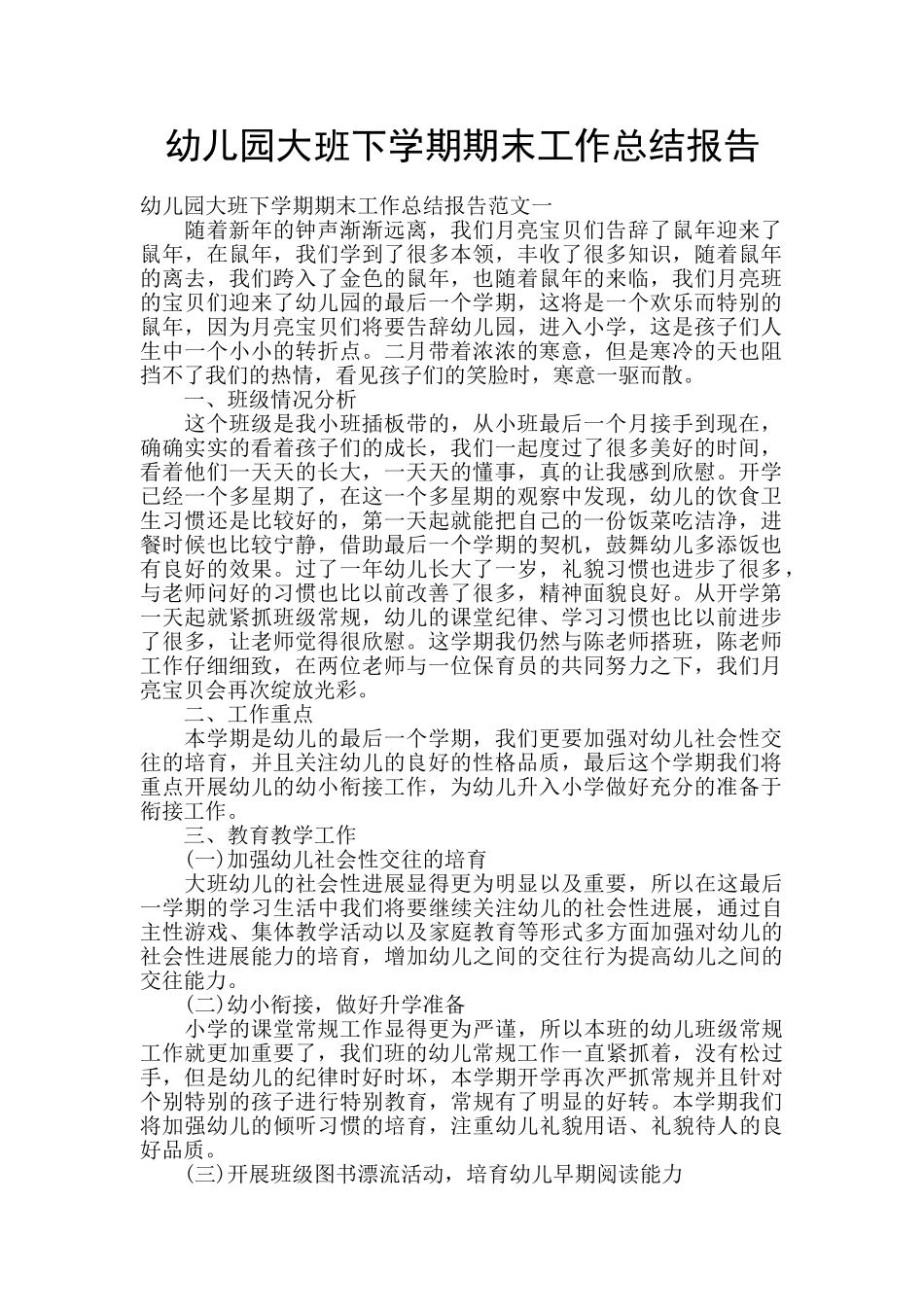 幼儿园大班下学期期末工作总结报告_第1页