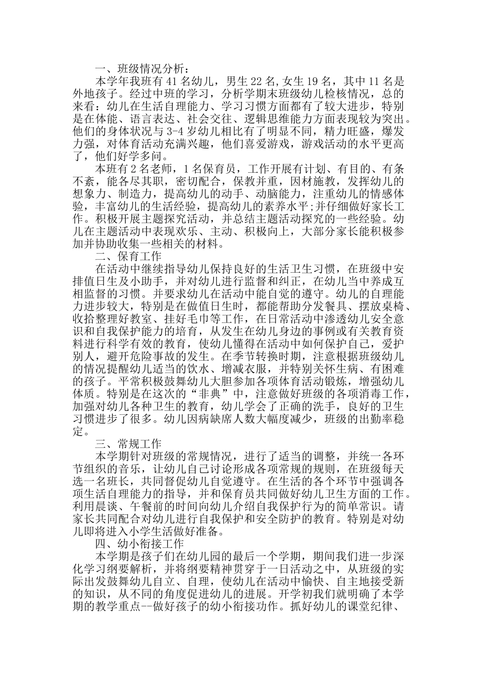 幼儿园大班下学期期末工作总结报告_第3页