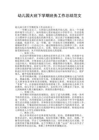 幼儿园大班下学期班务工作总结范文