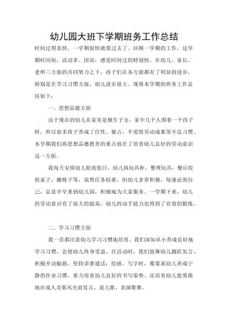 幼儿园大班下学期班务工作总结