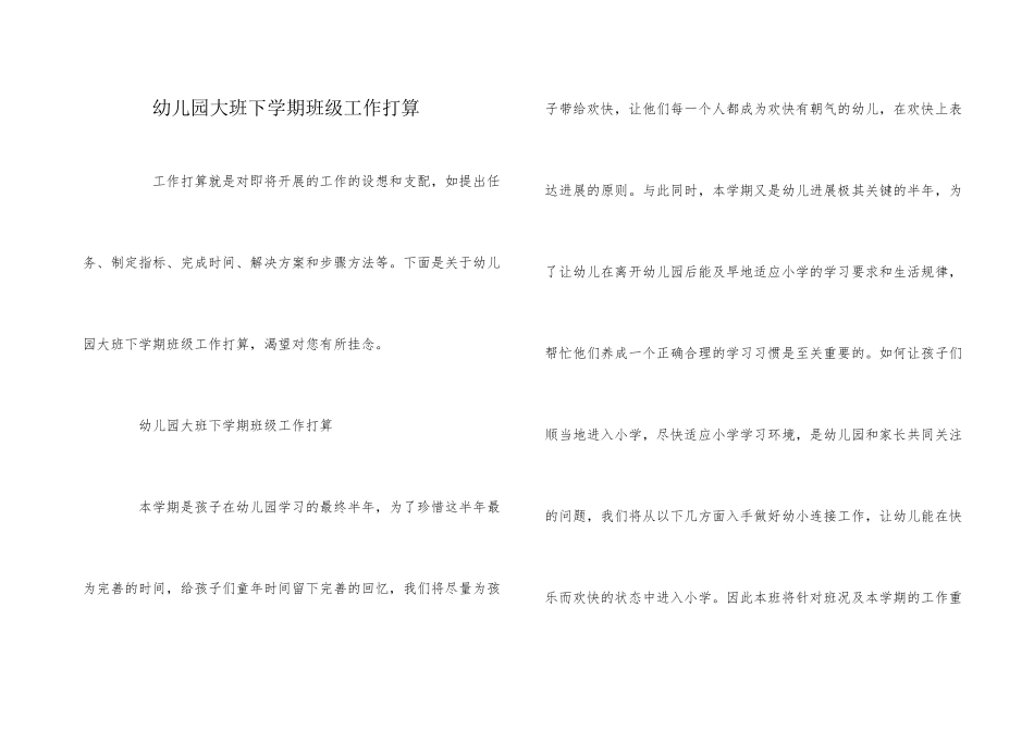 幼儿园大班下学期班级工作计划_第1页
