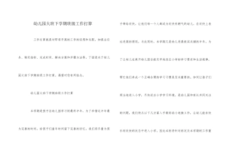 幼儿园大班下学期班级工作计划