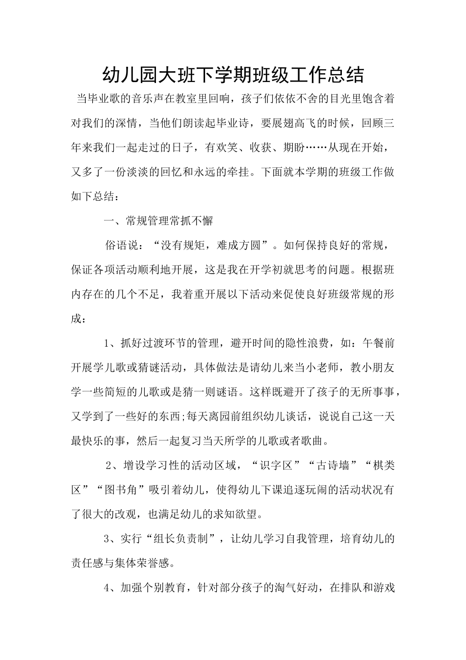 幼儿园大班下学期班级工作总结_第1页