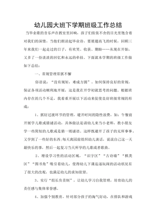 幼儿园大班下学期班级工作总结