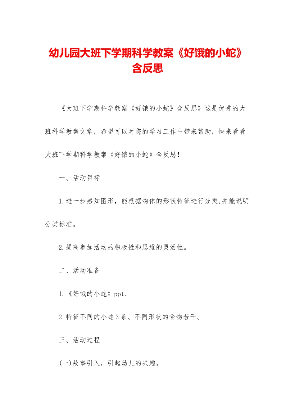 幼儿园大班下学期科学教案《好饿的小蛇》含反思_第1页