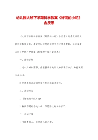幼儿园大班下学期科学教案《好饿的小蛇》含反思