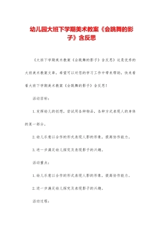 幼儿园大班下学期美术教案《会跳舞的影子》含反思