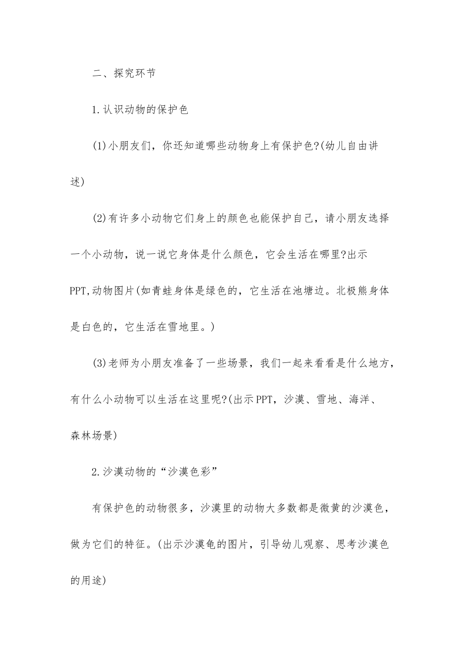 幼儿园大班下学期科学教案《动物保护色》_第3页