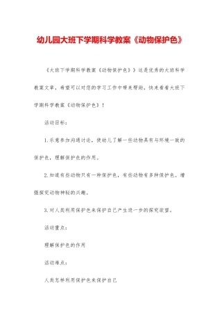 幼儿园大班下学期科学教案《动物保护色》