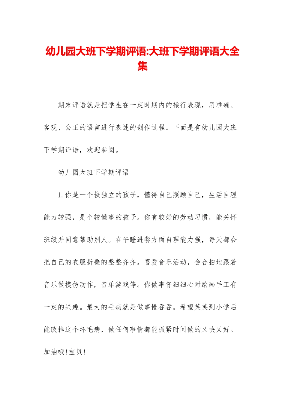 幼儿园大班下学期评语-大班下学期评语大全集_第1页