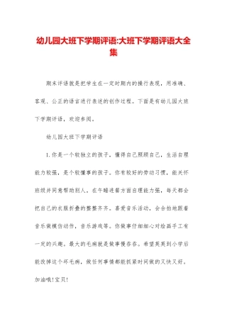 幼儿园大班下学期评语-大班下学期评语大全集