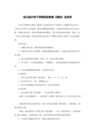 幼儿园大班下学期语言教案《睡觉》含反思