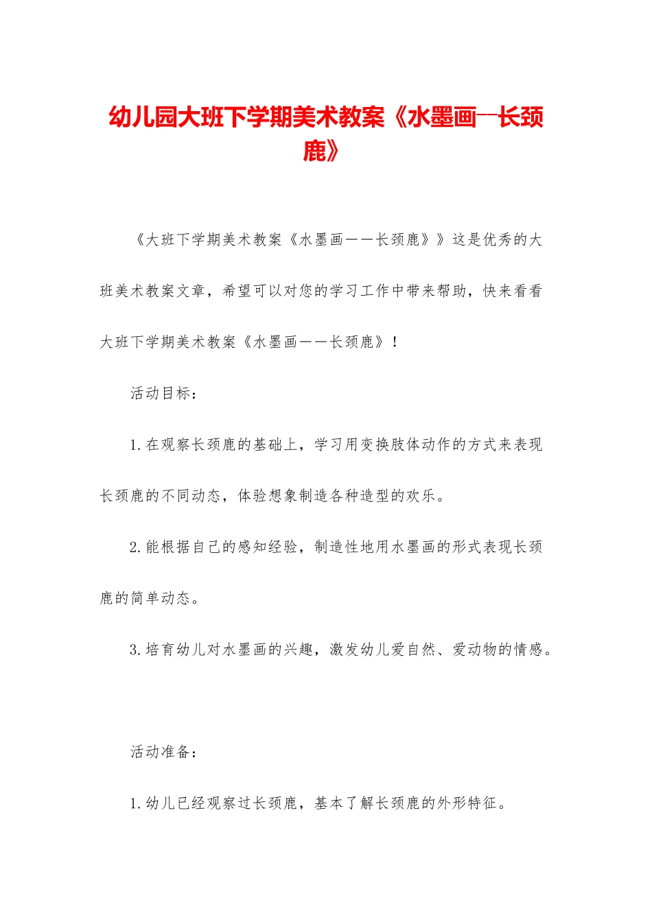 幼儿园大班下学期美术教案《水墨画――长颈鹿》_第1页