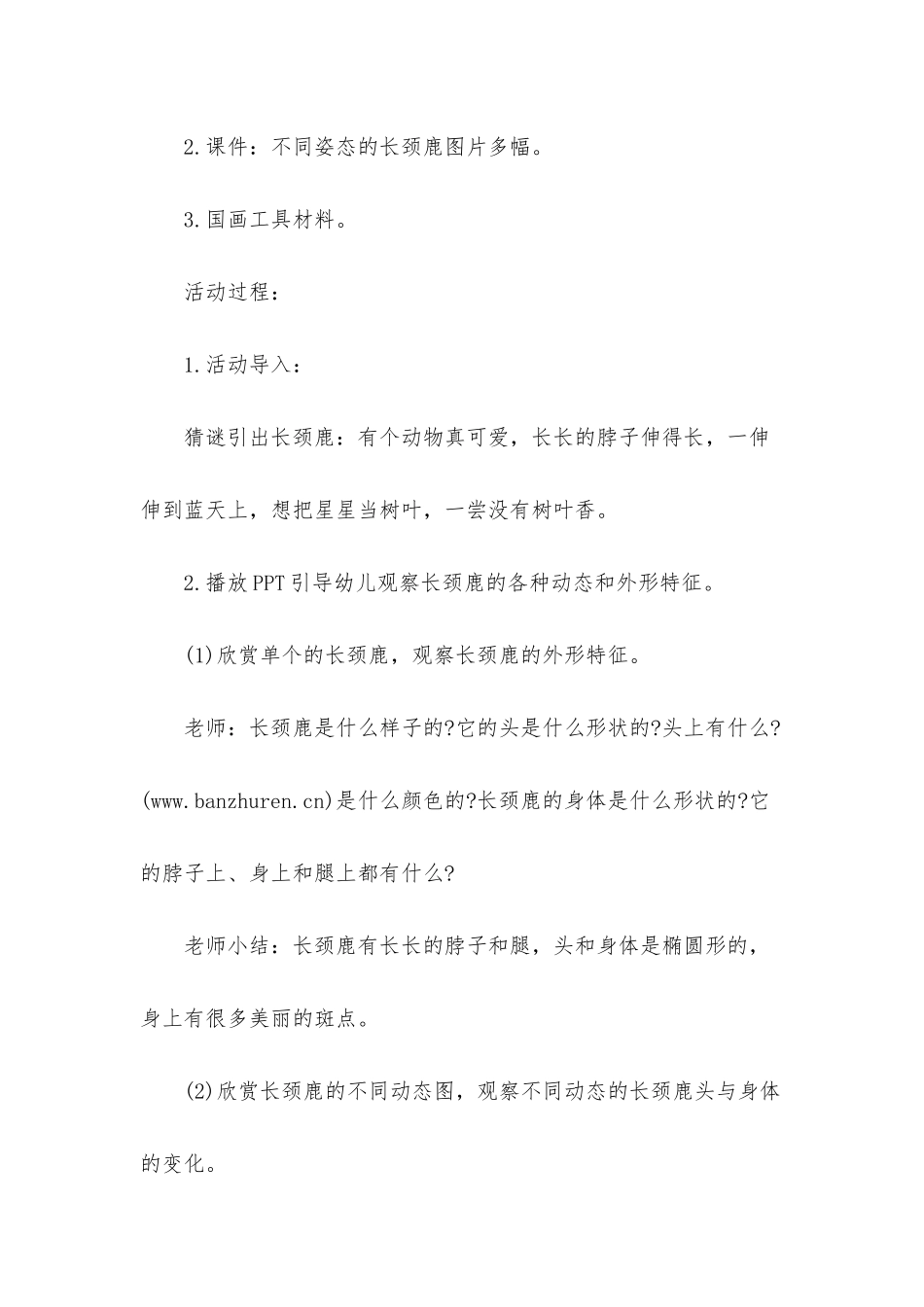 幼儿园大班下学期美术教案《水墨画――长颈鹿》_第2页