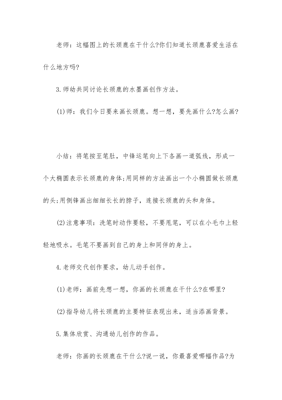 幼儿园大班下学期美术教案《水墨画――长颈鹿》_第3页