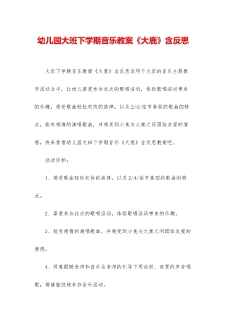 幼儿园大班下学期音乐教案《大鹿》含反思