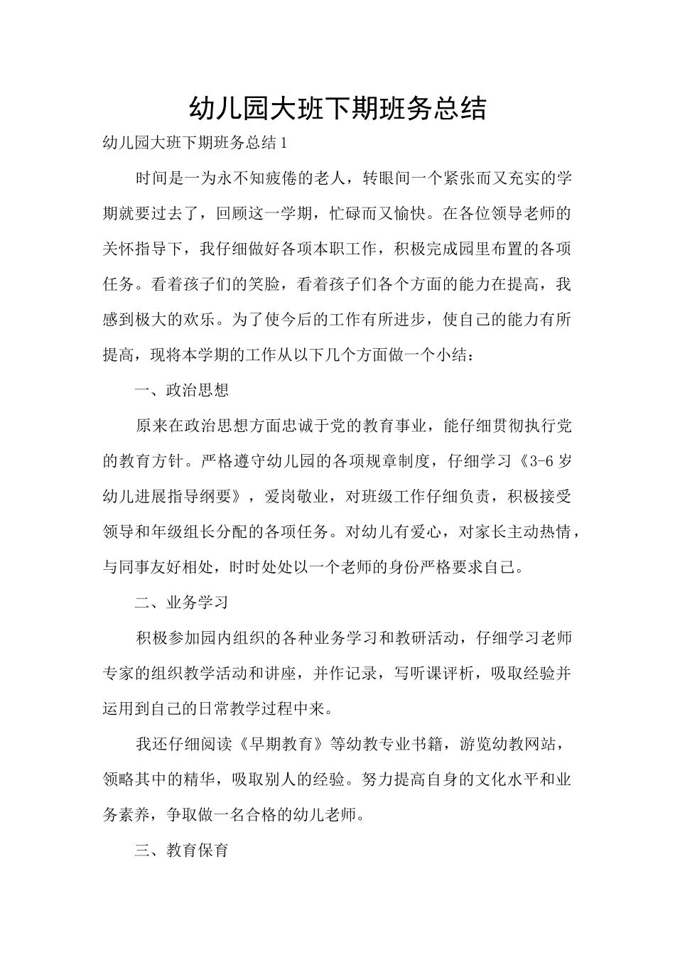 幼儿园大班下期班务总结_第1页