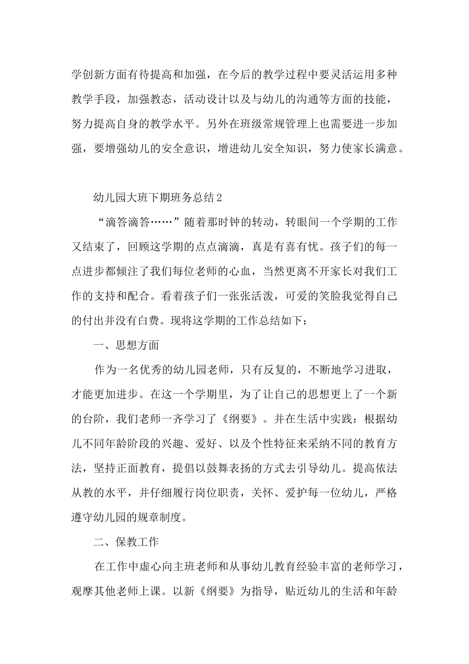 幼儿园大班下期班务总结_第3页