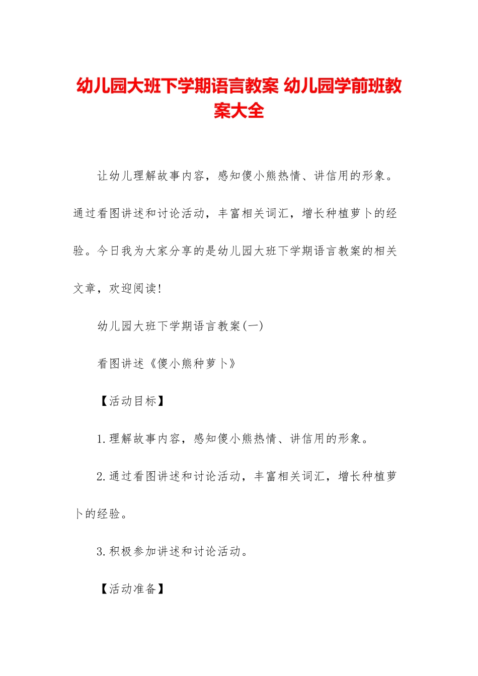 幼儿园大班下学期语言教案-幼儿园学前班教案大全_第1页