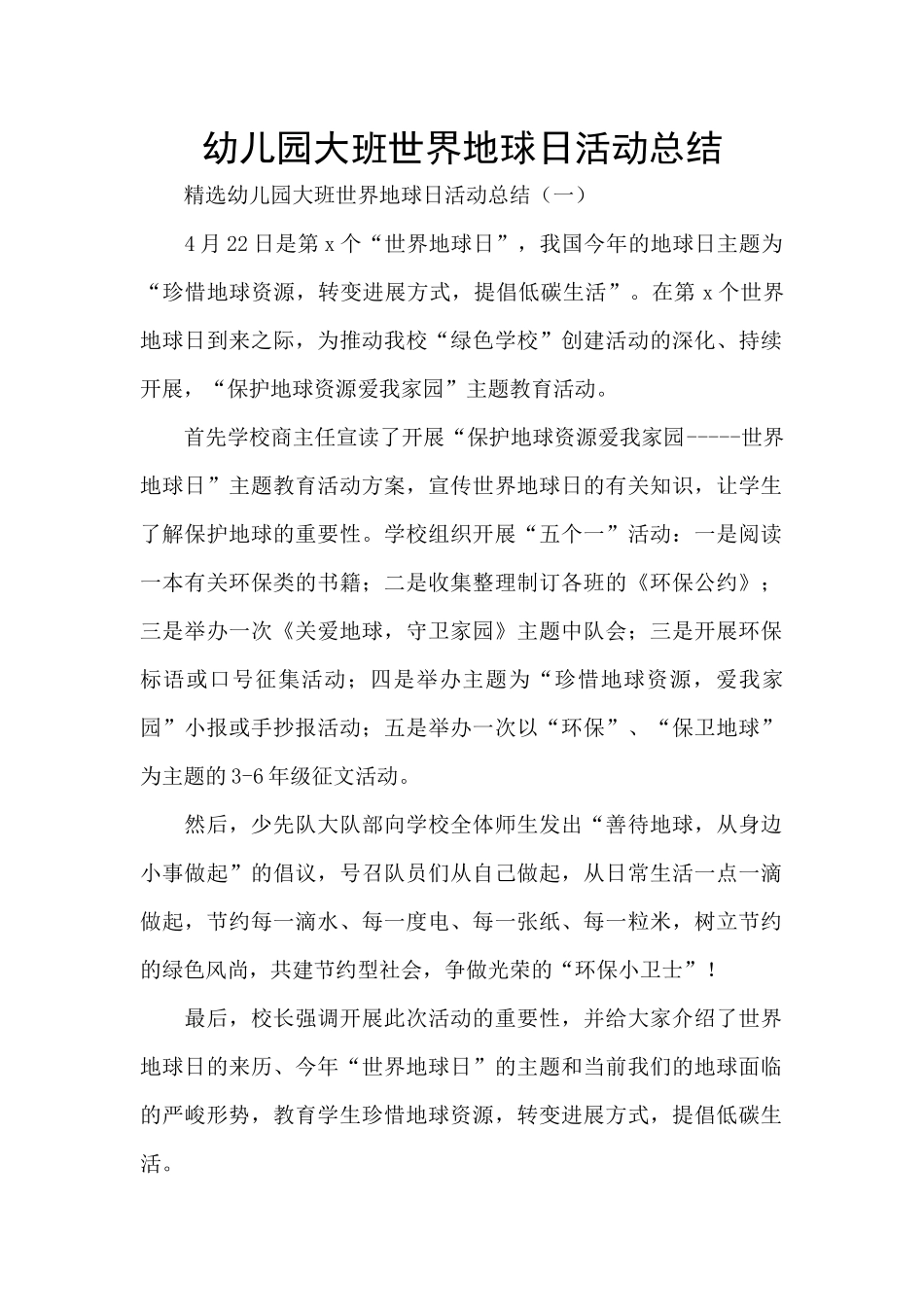 幼儿园大班世界地球日活动总结_第1页