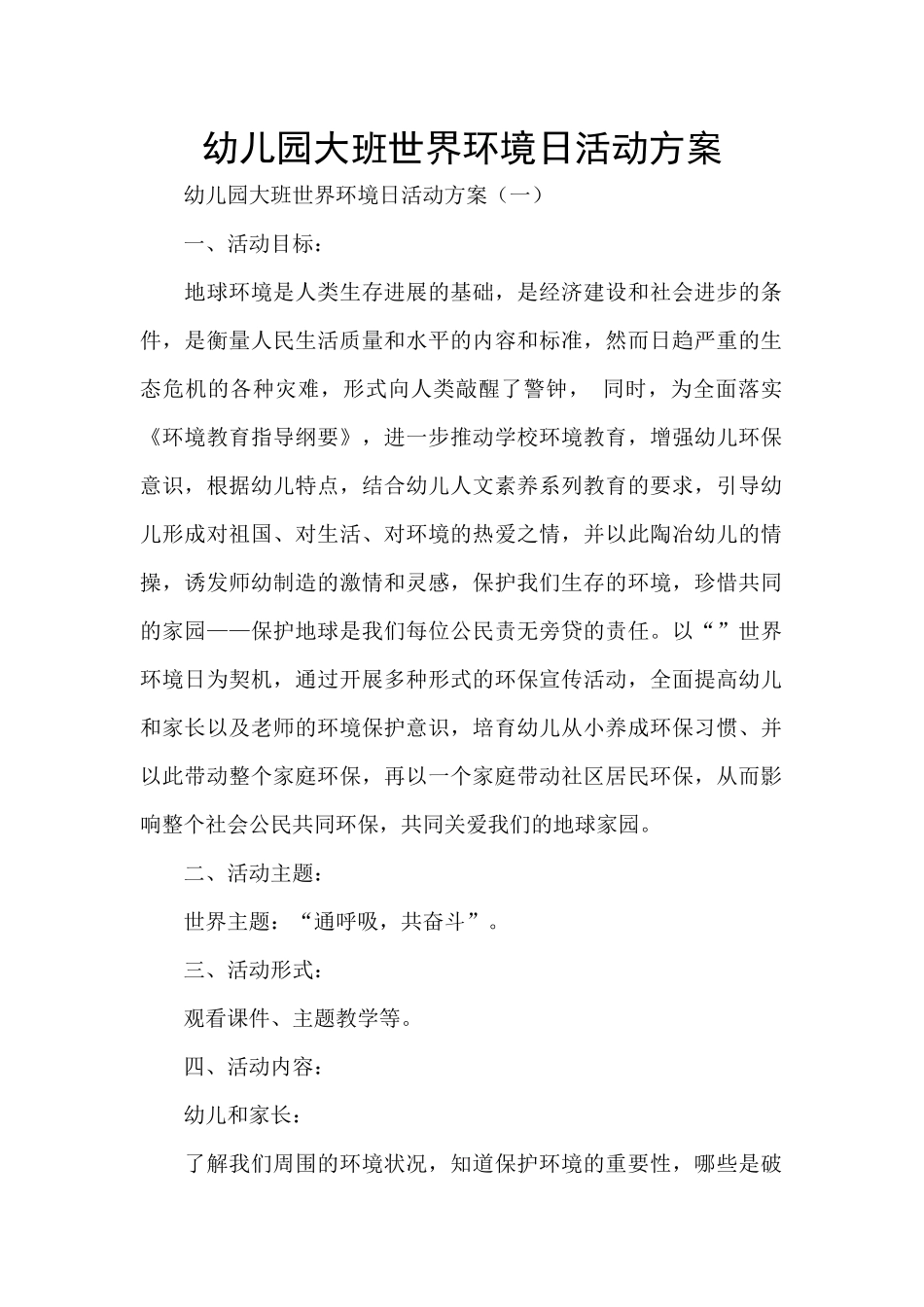 幼儿园大班世界环境日活动方案_第1页