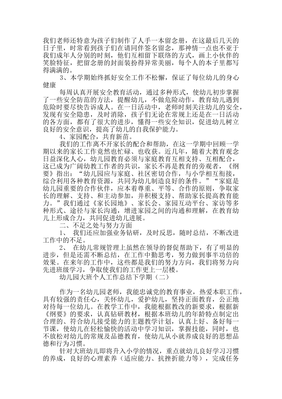 幼儿园大班个人工作总结下学期_第2页