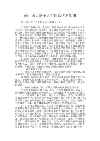 幼儿园大班个人工作总结下学期