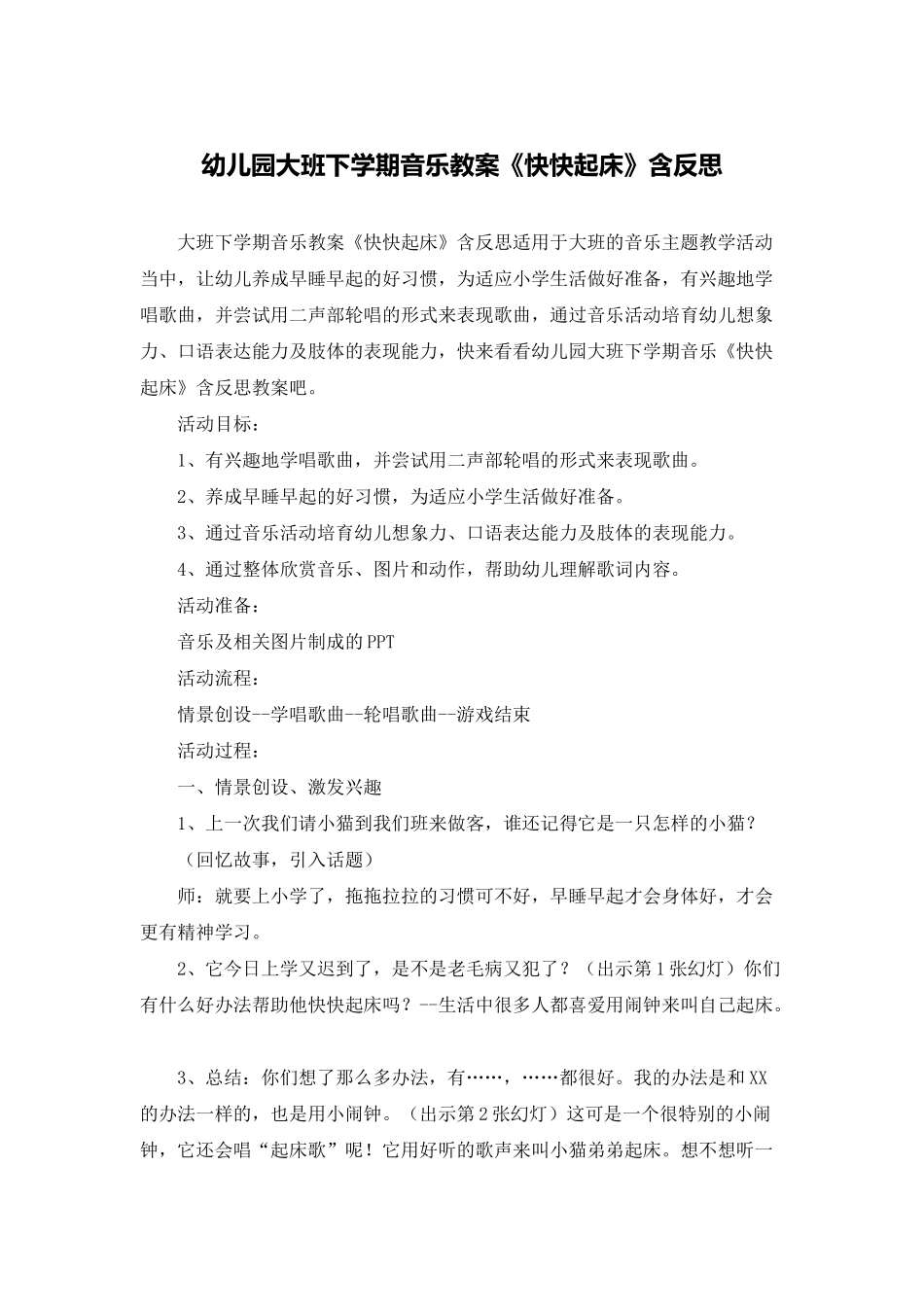 幼儿园大班下学期音乐教案《快快起床》含反思_第1页