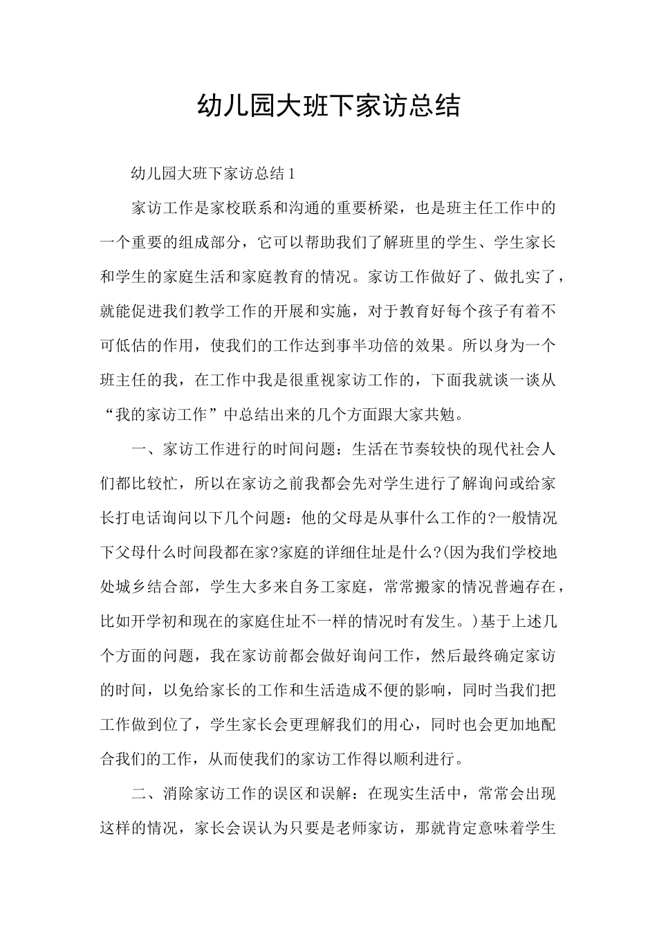 幼儿园大班下家访总结_第1页