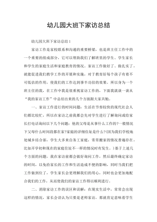 幼儿园大班下家访总结