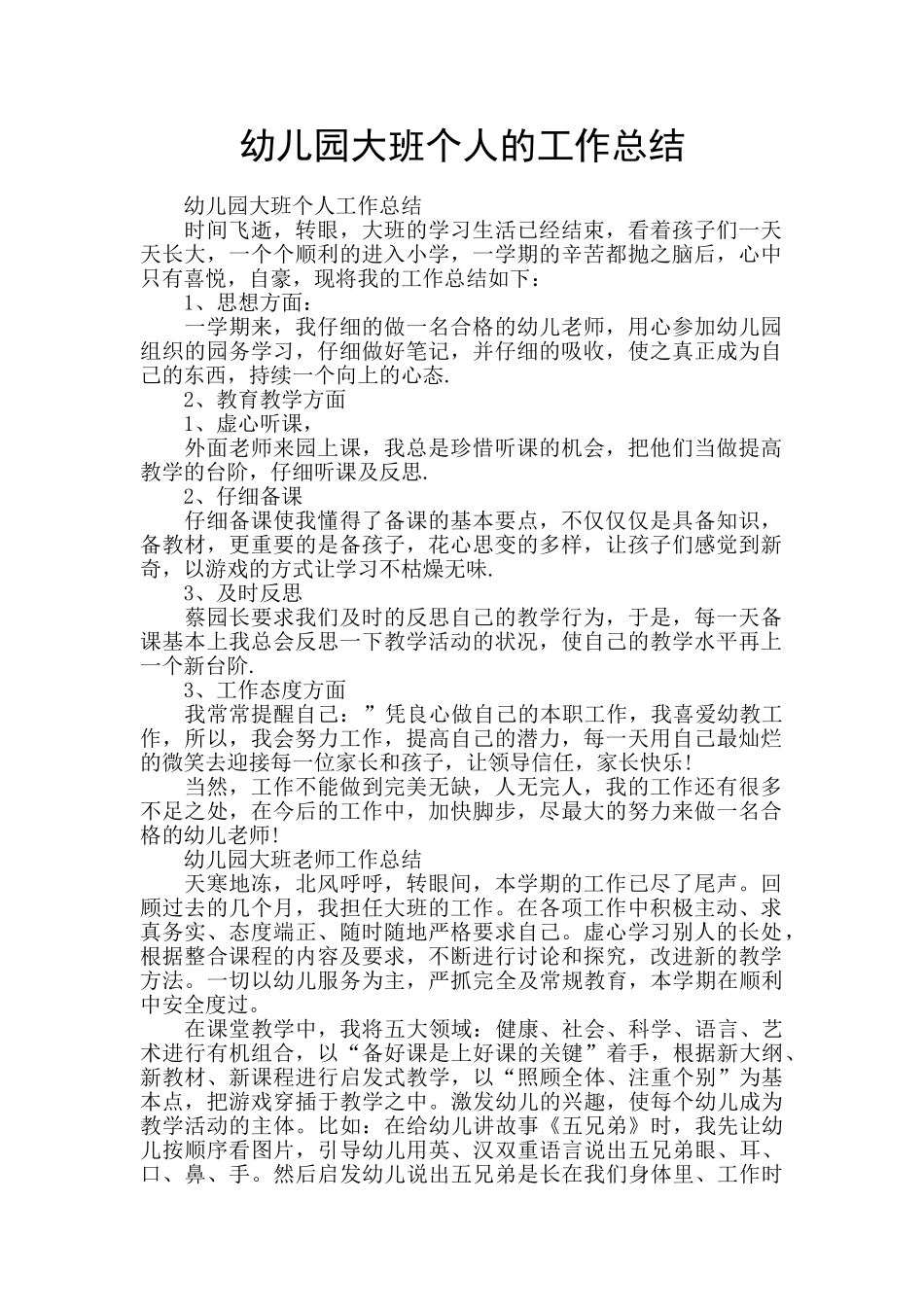 幼儿园大班个人的工作总结_第1页