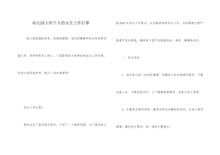幼儿园大班个人的安全工作计划