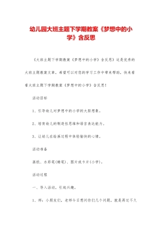 幼儿园大班主题下学期教案《梦想中的小学》含反思