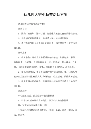 幼儿园大班中秋节活动方案